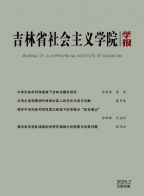吉林省社会主义学院学报杂志